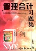 国内贸易部部编中等专业学校教材 管理会计习题集 1997 PDF电子版封面 7500532091 张振国主编