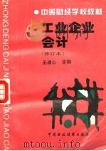 工业企业会计 1995 PDF电子版封面 7500526504 王清心主编