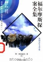 福尔摩斯探案全集 2 1997 PDF电子版封面 7801018168 (英)阿·柯南道尔著;陈少硕译