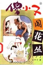 傻小子闯花丛  上（ PDF版）