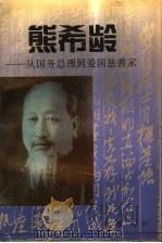 熊希龄 从国务总理到爱国慈善家 1996 PDF电子版封面 7805206864 周秋光主编;湖南省政协文史资料研究委员会编