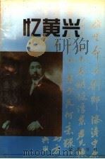 忆黄兴 1997 PDF电子版封面 7805206880 湖南省政协文史委,长沙市政协文史委合编;田伏隆主编;曹铁安副