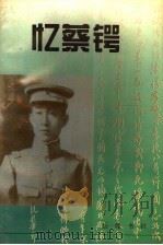 忆蔡锷 1997 PDF电子版封面 7805206899 田伏隆主编;湖南省政协文史资料研究委员会编