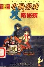 电脑游戏攻略秘技  流行版（1998 PDF版）