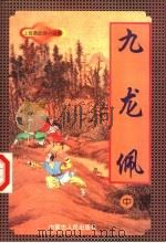 九龙佩 中 1998 PDF电子版封面 7805065684 上官鼎著