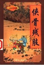 侠骨残肢  4（ PDF版）