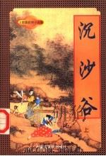 沉沙谷 上 1998 PDF电子版封面 7805065662 上官鼎著