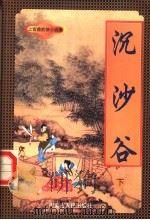 沉沙谷 下 1998 PDF电子版封面 7805065662 上官鼎著