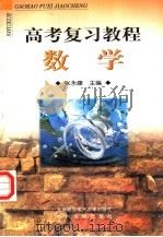 高考复习教程  数学（1998 PDF版）