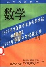 九年义务教育  1997年全国初中毕业升学考试参考样题及1996年全国中考试题汇编  数学（1996 PDF版）