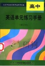 高中英语单元练习手册  修订本（1995 PDF版）