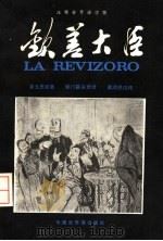 注释世界语读物 饮差大臣 1982 PDF电子版封面 果戈里原著;柴门霍夫世译;戴颂恩注释