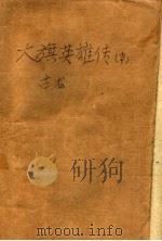 大旗英雄传  中（ PDF版）