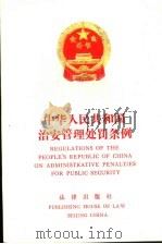 中华人民共和国治安管理处罚条例 1989 PDF电子版封面 7503604271 全国人民代表大会常务委员会第十七次会议通过