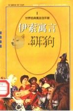 世界经典寓言连环画  伊索寓言  1（ PDF版）