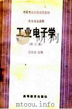 工业电子学  第2版   1983  PDF电子版封面  15010·096  沈裕钟主编 