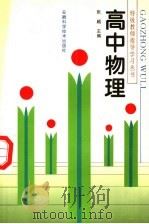 高中物理（1997 PDF版）