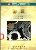 物理 1998 PDF电子版封面 7110033309 李子恒主编