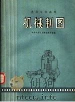 清华大学教材  机械制图（ PDF版）