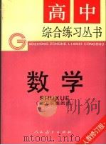 数学  理工农医类用  第2版（1992 PDF版）