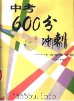 中考600分冲刺 中考模拟试题 1997年版 第3版 1996 PDF电子版封面 7501512515 徐庆秩,李小飞,曹振宇,章雪来,王淑英,龚美兰主编