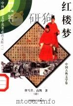 红楼梦 6 1997 PDF电子版封面 7801018168 (清)曹雪芹,高鹗著