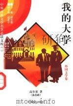 我的大学（1997 PDF版）