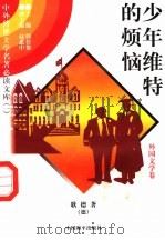 少年维特的烦恼 1997 PDF电子版封面 7801018168 (德)歌德著;殷书宽译