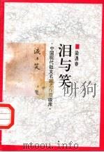 泪与笑   1998  PDF电子版封面  7505930923  梁遇春著 