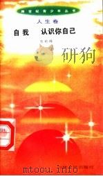 自我  认识你自己（1996 PDF版）