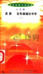美德 自有雄魂壮中华 1996 PDF电子版封面 7206025498 邴正编著