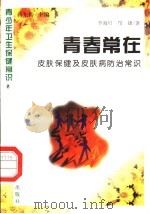 青春常在  皮肤保健及皮肤病防治常识（1997 PDF版）