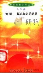 智慧  探求知识的结晶（1996 PDF版）