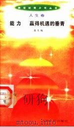 能力  赢得机遇的垂青（1996 PDF版）
