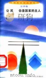 公民 你是国家的主人 1996 PDF电子版封面 7206025498 李纯,姜艳芳著