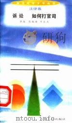 诉讼 如何打官司 1996 PDF电子版封面 7206025498 李纯,程晓燕,李庆杰著