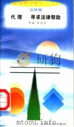 代理  寻求法律帮助（1996 PDF版）