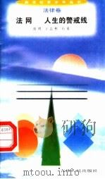 法网 人生的警戒线 1996 PDF电子版封面 7206025498 张明,王志彬,石泉编