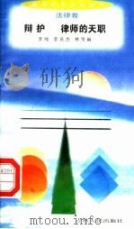 辩护 律师的天职 1996 PDF电子版封面 7206025498 李纯,李庆杰,林雪幽著