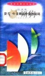货币 衡量商品价值的砝码 1996 PDF电子版封面 7206025498 贾晓薇,王丕夫著