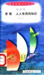 管理  人人有用的知识（1996 PDF版）