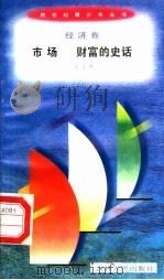 市场 财富的史话 1996 PDF电子版封面 7206025498 吴宇晖编著