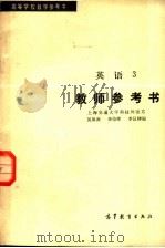 高等学校教学参考书  英语  3  教师参考书（1981 PDF版）