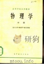 高等学校试用教材  物理学  中（1979 PDF版）