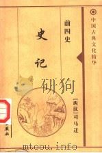 史记 1999 PDF电子版封面 7800174379 (西汉)司马迁著