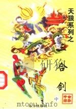 三合剑 中 1998 PDF电子版封面 7805954666 公孙千羽著