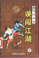 误闯江湖  中（1998 PDF版）