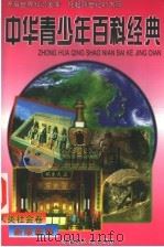 中华青少年百科经典 人类社会卷 1998 PDF电子版封面 7204039807 石怀玉主编;史如梅,段虎军副主编