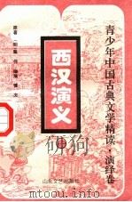 青少年中国古典文学精读 演绎卷 PDF电子版封面 7532913422 (明)甄伟原著;博夫缩编
