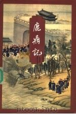鹿鼎记  1（1999 PDF版）